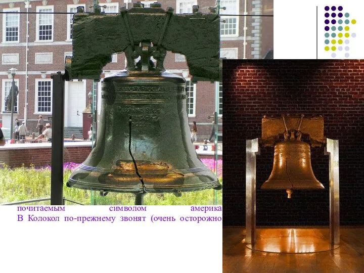 Колокол Свободы Колокол свободы находится в Филадельфии, США, и является главным символом американской