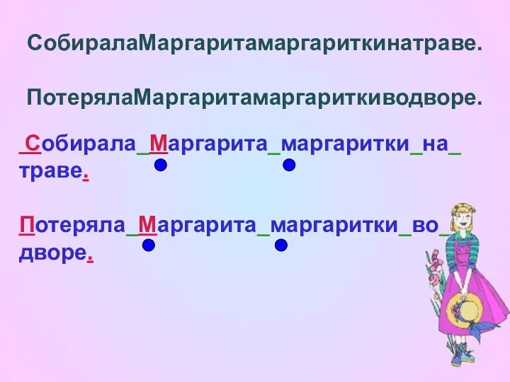 СобиралаМаргаритамаргариткинатраве. ПотерялаМаргаритамаргариткиводворе. Собирала_Маргарита_маргаритки_на_ траве. Потеряла_Маргарита_маргаритки_во_ дворе.