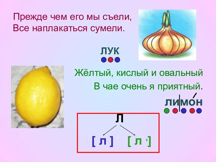 Прежде чем его мы съели, Все наплакаться сумели. ЛУК Жёлтый,