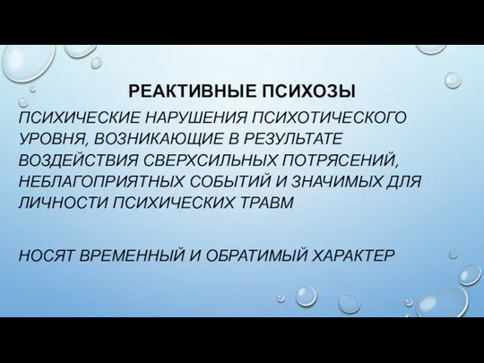 РЕАКТИВНЫЕ ПСИХОЗЫ ПСИХИЧЕСКИЕ НАРУШЕНИЯ ПСИХОТИЧЕСКОГО УРОВНЯ, ВОЗНИКАЮЩИЕ В РЕЗУЛЬТАТЕ ВОЗДЕЙСТВИЯ