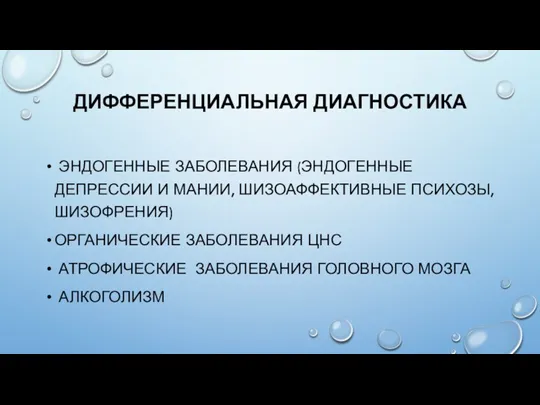 ДИФФЕРЕНЦИАЛЬНАЯ ДИАГНОСТИКА ЭНДОГЕННЫЕ ЗАБОЛЕВАНИЯ (ЭНДОГЕННЫЕ ДЕПРЕССИИ И МАНИИ, ШИЗОАФФЕКТИВНЫЕ ПСИХОЗЫ,