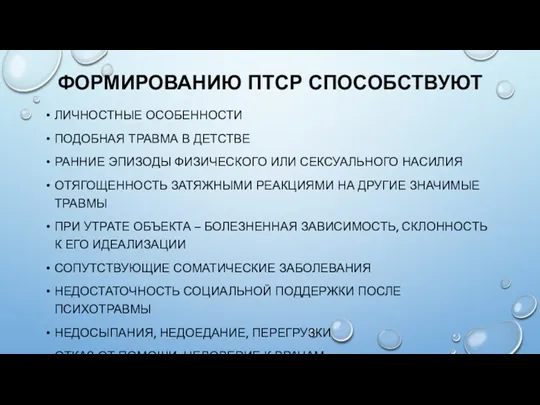 ФОРМИРОВАНИЮ ПТСР СПОСОБСТВУЮТ ЛИЧНОСТНЫЕ ОСОБЕННОСТИ ПОДОБНАЯ ТРАВМА В ДЕТСТВЕ РАННИЕ