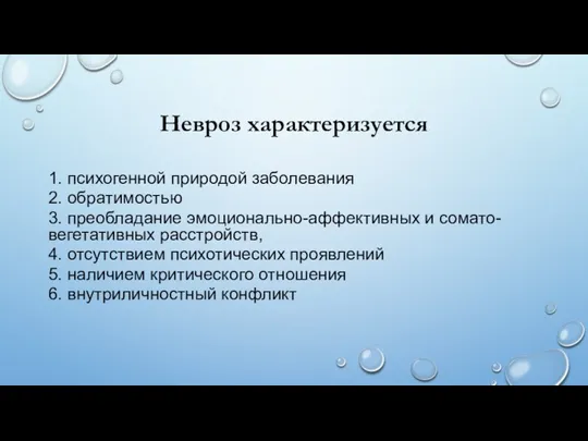 Невроз характеризуется 1. психогенной природой заболевания 2. обратимостью 3. преобладание