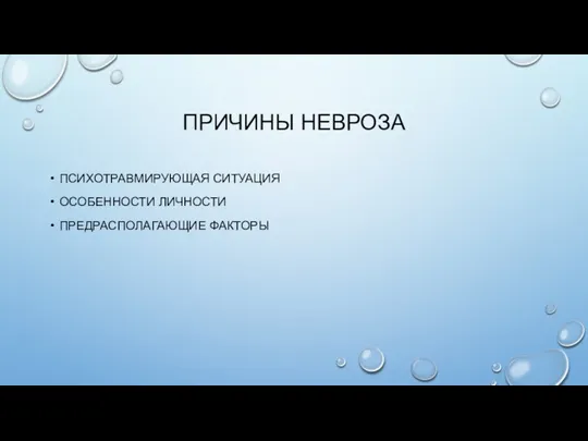 ПРИЧИНЫ НЕВРОЗА ПСИХОТРАВМИРУЮЩАЯ СИТУАЦИЯ ОСОБЕННОСТИ ЛИЧНОСТИ ПРЕДРАСПОЛАГАЮЩИЕ ФАКТОРЫ