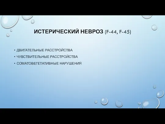 ДВИГАТЕЛЬНЫЕ РАССТРОЙСТВА ЧУВСТВИТЕЛЬНЫЕ РАССТРОЙСТВА СОМАТОВЕГЕТАТИВНЫЕ НАРУШЕНИЯ ИСТЕРИЧЕСКИЙ НЕВРОЗ (F-44, F-45)