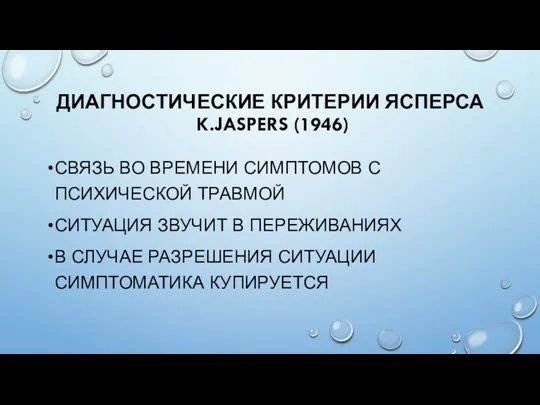 ДИАГНОСТИЧЕСКИЕ КРИТЕРИИ ЯСПЕРСА K.JASPERS (1946) СВЯЗЬ ВО ВРЕМЕНИ СИМПТОМОВ С