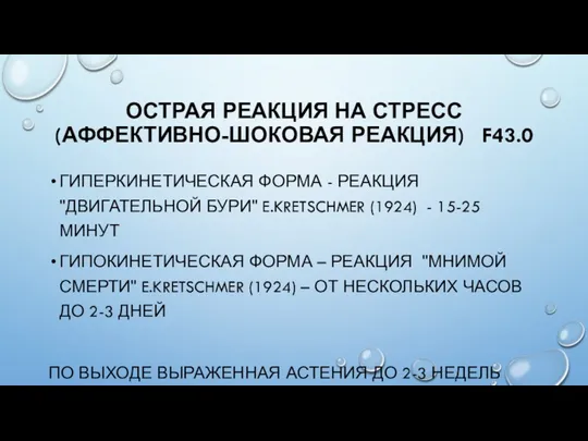 ОСТРАЯ РЕАКЦИЯ НА СТРЕСС (АФФЕКТИВНО-ШОКОВАЯ РЕАКЦИЯ) F43.0 ГИПЕРКИНЕТИЧЕСКАЯ ФОРМА -