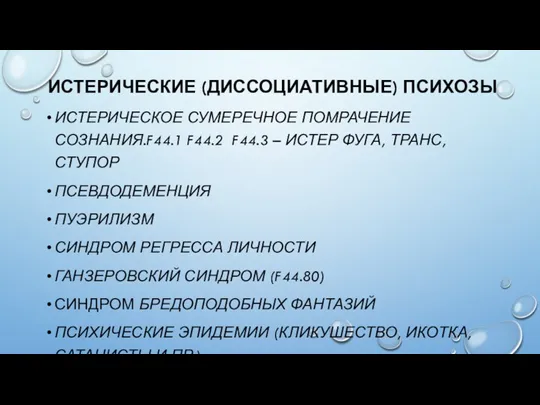 ИСТЕРИЧЕСКИЕ (ДИССОЦИАТИВНЫЕ) ПСИХОЗЫ ИСТЕРИЧЕСКОЕ СУМЕРЕЧНОЕ ПОМРАЧЕНИЕ СОЗНАНИЯ.F44.1 F44.2 F44.3 –