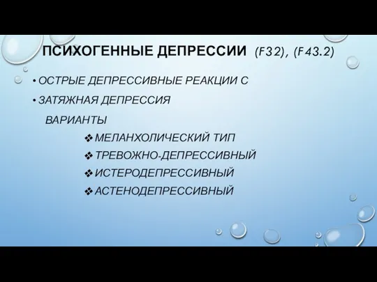 ПСИХОГЕННЫЕ ДЕПРЕССИИ (F32), (F43.2) ОСТРЫЕ ДЕПРЕССИВНЫЕ РЕАКЦИИ С ЗАТЯЖНАЯ ДЕПРЕССИЯ ВАРИАНТЫ МЕЛАНХОЛИЧЕСКИЙ ТИП ТРЕВОЖНО-ДЕПРЕССИВНЫЙ ИСТЕРОДЕПРЕССИВНЫЙ АСТЕНОДЕПРЕССИВНЫЙ