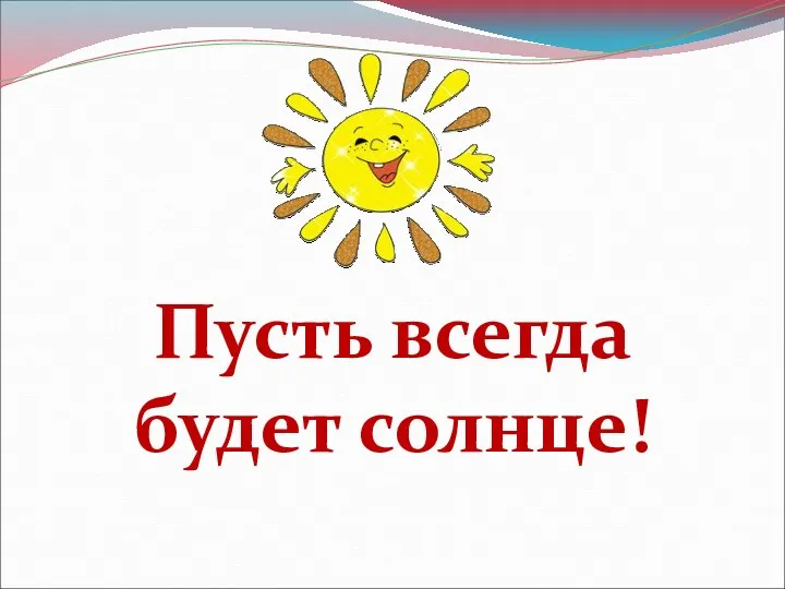 Пусть всегда будет солнце!