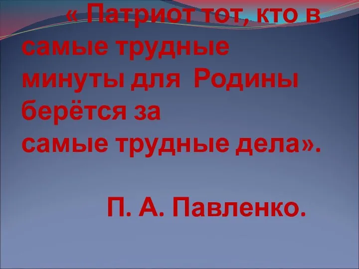 « Патриот тот, кто в самые трудные минуты для Родины