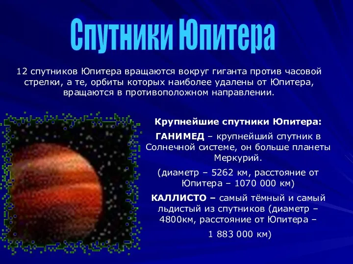 Спутники Юпитера 12 спутников Юпитера вращаются вокруг гиганта против часовой