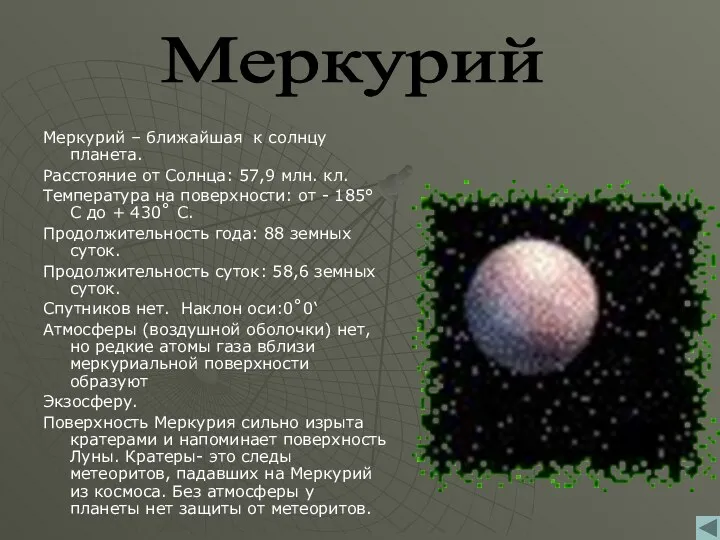 Меркурий – ближайшая к солнцу планета. Расстояние от Солнца: 57,9