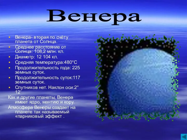 Венера- вторая по счёту планета от Солнца. Среднее расстояние от