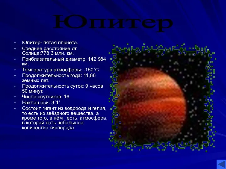 Юпитер- пятая планета. Среднее расстояние от Солнца:778,3 млн. км. Приблизительный