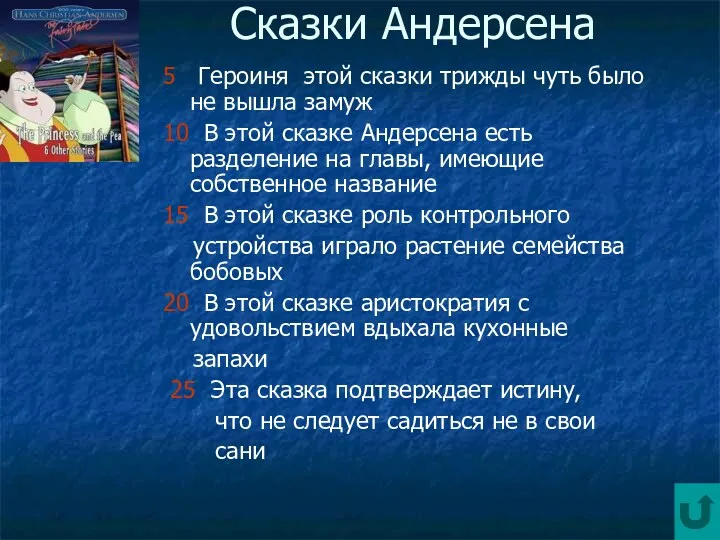 Сказки Андерсена 5 Героиня этой сказки трижды чуть было не