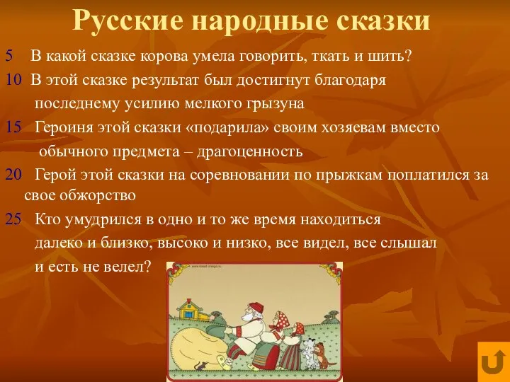 Русские народные сказки 5 В какой сказке корова умела говорить,