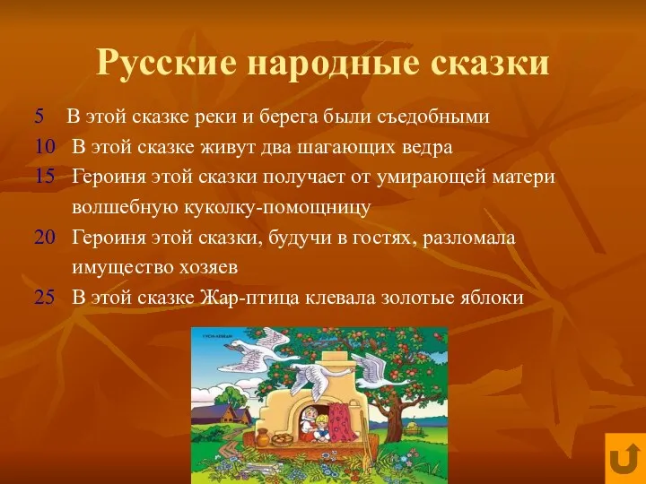 Русские народные сказки 5 В этой сказке реки и берега