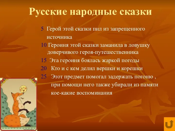 Русские народные сказки 5 Герой этой сказки пил из запрещенного