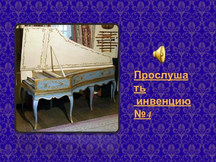 Прослушать инвенцию №4