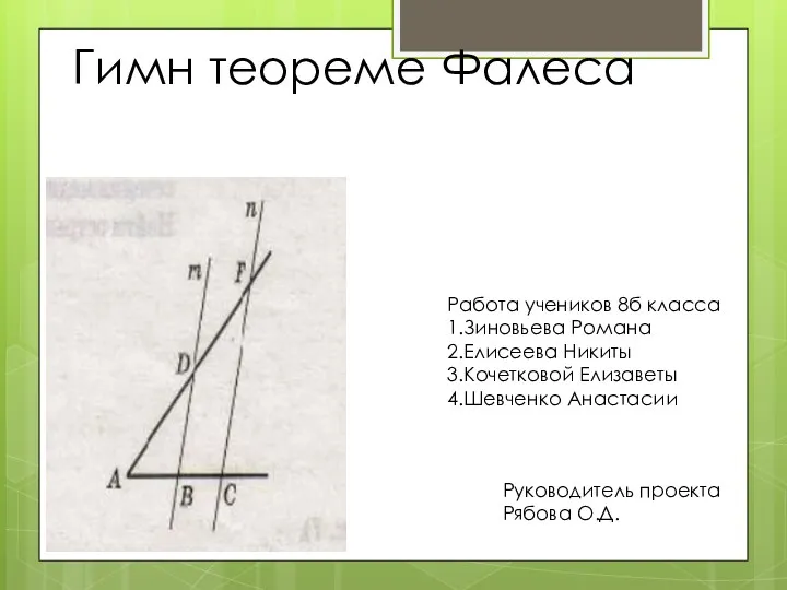 Работа учеников 8б класса 1.Зиновьева Романа 2.Елисеева Никиты 3.Кочетковой Елизаветы 4.Шевченко Анастасии Руководитель