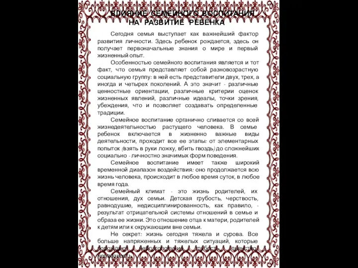 ВЛИЯНИЕ СЕМЕЙНОГО ВОСПИТАНИЯ НА РАЗВИТИЕ РЕБЁНКА Сегодня семья выступает как