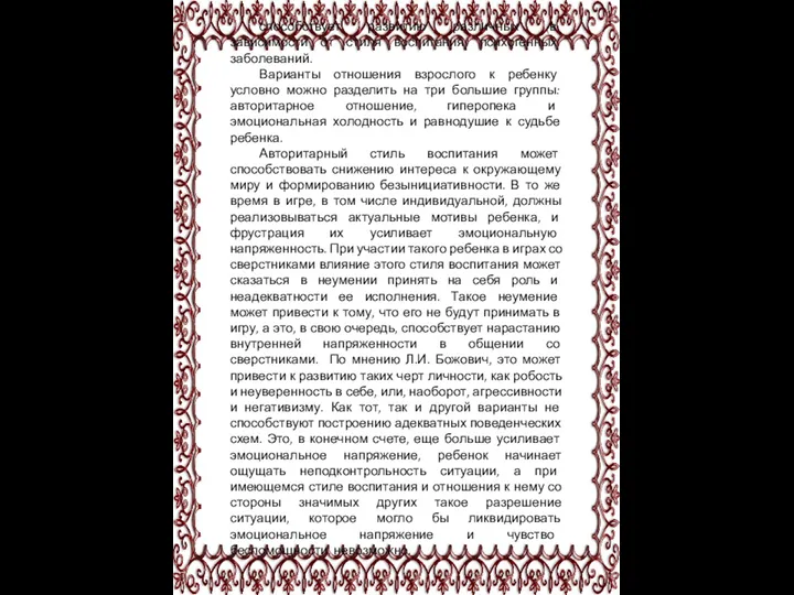 способствует развитию различных (в зависимости от стиля воспитания) психогенных заболеваний.