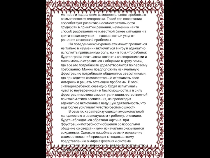 Другим вариантом фрустрации ведущих мотивов и подавления самостоятельности ребенка в