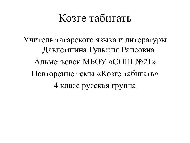 Көзге табигать Учитель татарского языка и литературы Давлетшина Гульфия Раисовна