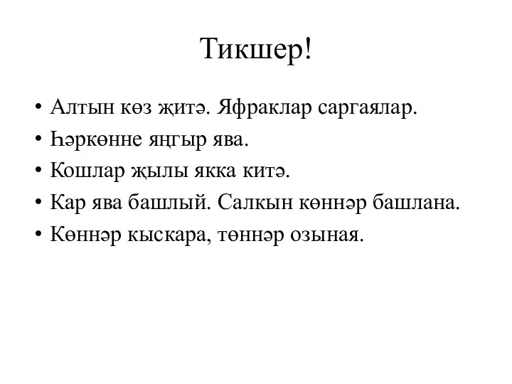 Тикшер! Алтын көз җитә. Яфраклар саргаялар. Һәркөнне яңгыр ява. Кошлар