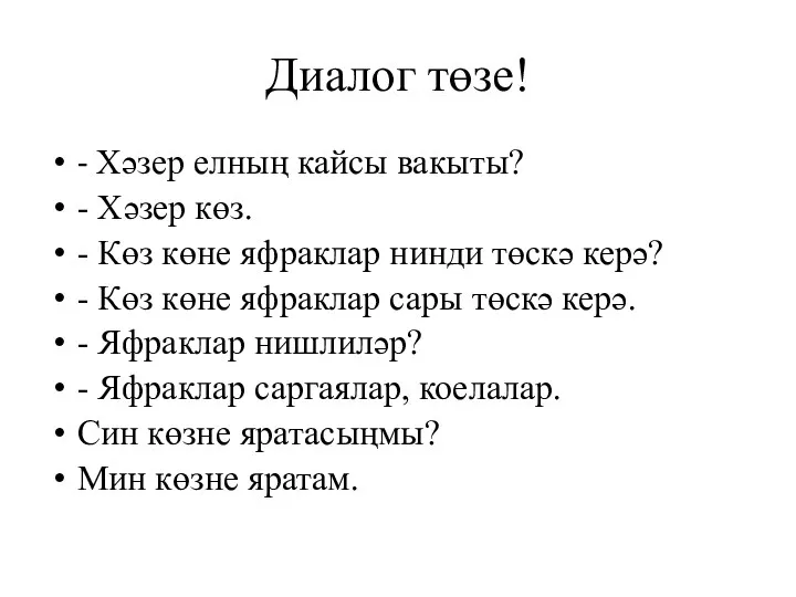 Диалог төзе! - Хәзер елның кайсы вакыты? - Хәзер көз.