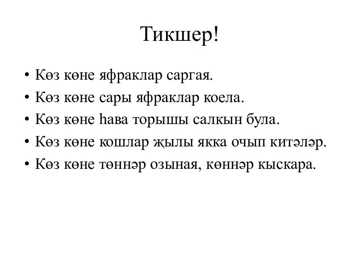 Тикшер! Көз көне яфраклар саргая. Көз көне сары яфраклар коела.