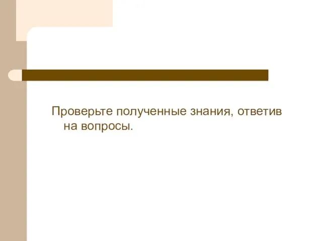 Проверьте полученные знания, ответив на вопросы.