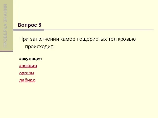 При заполнении камер пещеристых тел кровью происходит: эякуляция эрекция оргазм либидо Вопрос 8