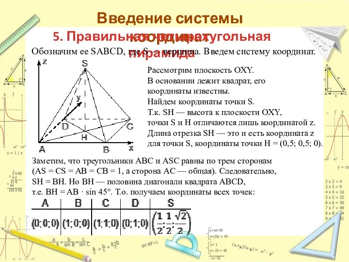Введение системы координат 5. Правильная четырехугольная пирамида Обозначим ее SABCD,