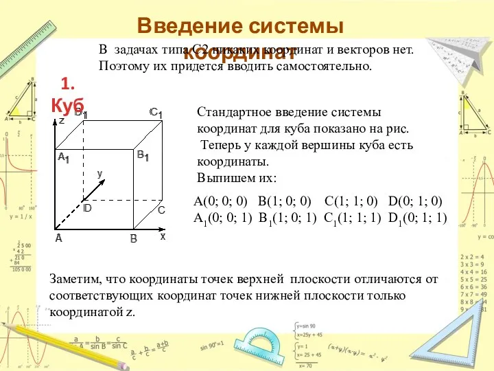 Введение системы координат В задачах типа C2 никаких координат и