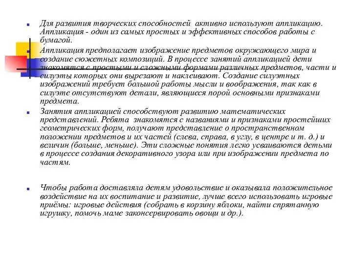 Для развития творческих способностей активно используют аппликацию. Аппликация - один