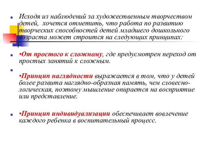 Исходя из наблюдений за художественным творчеством детей, хочется отметить, что