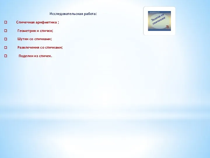 Исследовательская работа: Спичечная арифметика ; Геометрия и спички; Шутки со