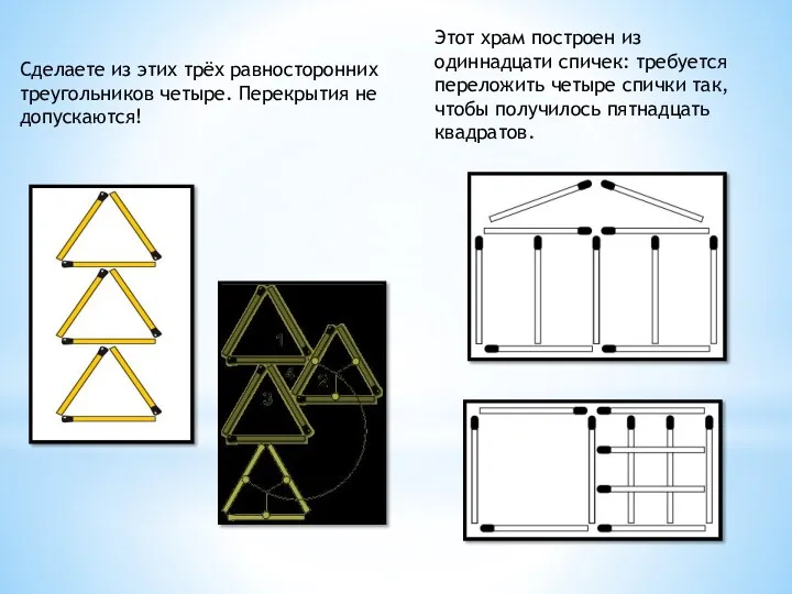 Сделаете из этих трёх равносторонних треугольников четыре. Перекрытия не допускаются!