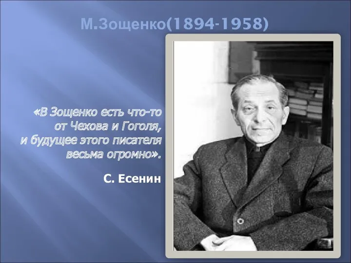М.Зощенко(1894-1958) «В Зощенко есть что-то от Чехова и Гоголя, и