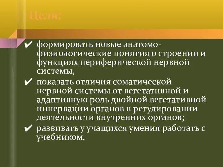 Цели: формировать новые анатомо-физиологические понятия о строении и функциях периферической