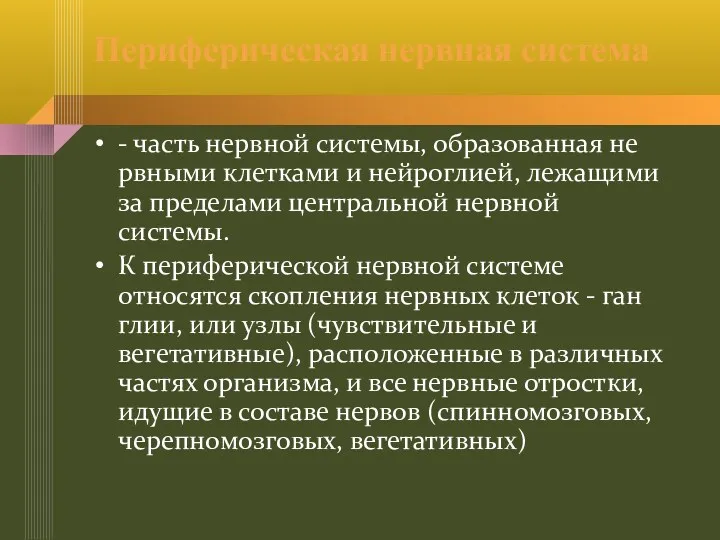 Периферическая нервная система - часть нервной системы, образованная не­рвными клетками