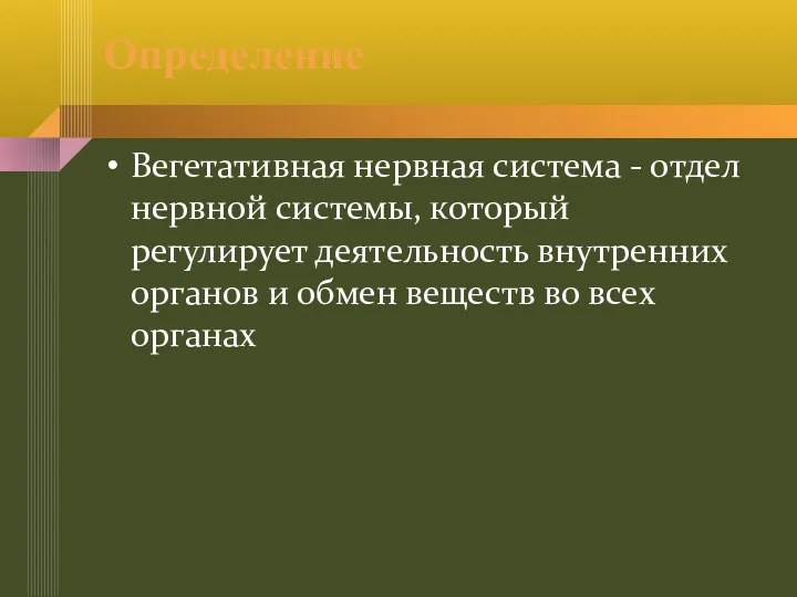 Определение Вегетативная нервная система - отдел нервной системы, который регулирует