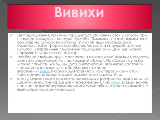 Вивихи Це пошкодження, при яких порушується стикання кісток у суглобі,