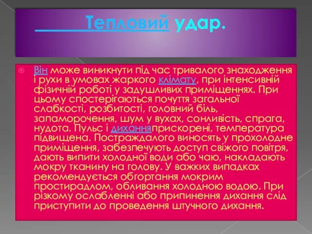 Тепловий удар. Він може виникнути під час тривалого знаходження і