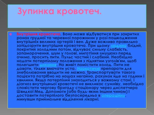 Зупинка кровотеч. Внутрішня кровотеча. Воно може відбуватися при закритих ранах