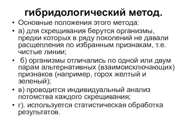 гибридологический метод. Основные положения этого метода: а) для скрещивания берутся организмы, предки которых