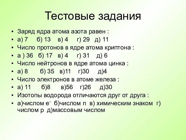 Тестовые задания Заряд ядра атома азота равен : а) 7