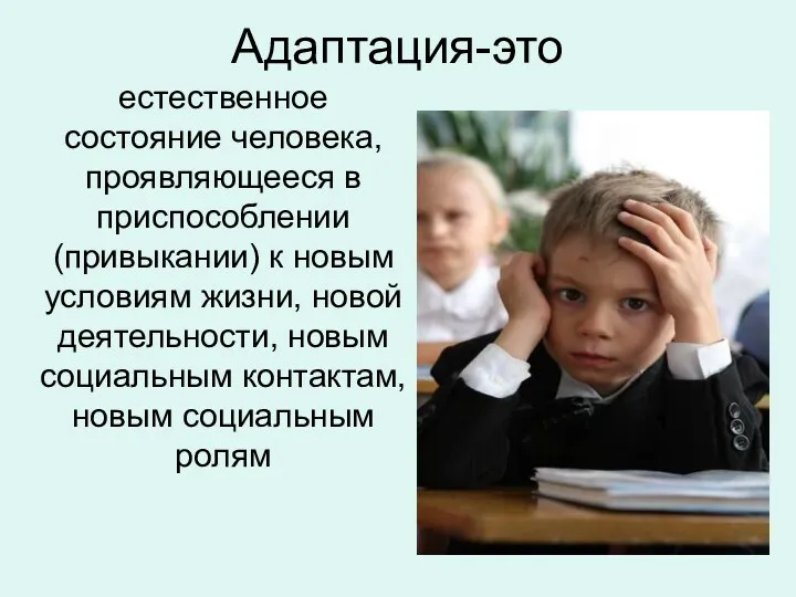 Адаптация-это естественное состояние человека, проявляющееся в приспособлении (привыкании) к новым